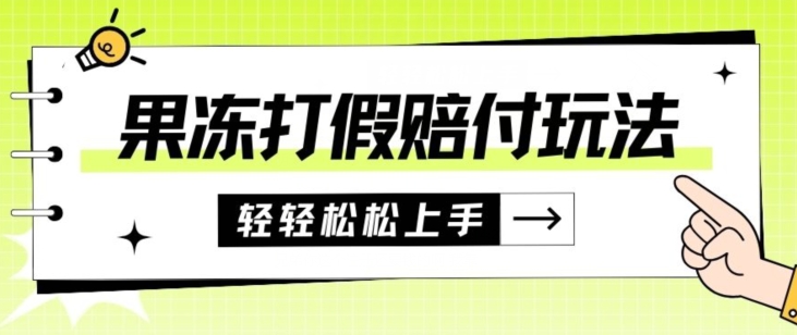 果冻食品打假赔付玩法，一单收益上千【详细视频玩法教程】【仅揭秘】-千城资源网