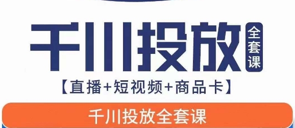 千川投放全套实战课【直播+短视频+商品卡】七巷论新版，千川实操0-1教程，千万不要错过-千城资源网