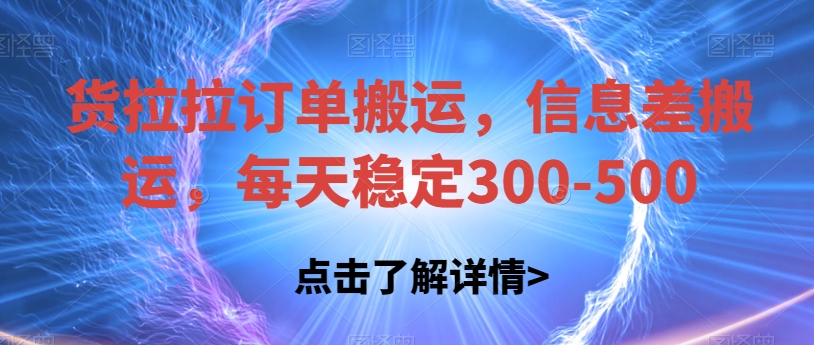 货拉拉订单搬运，信息差搬运，每天稳定300-500【揭秘】-千城资源网