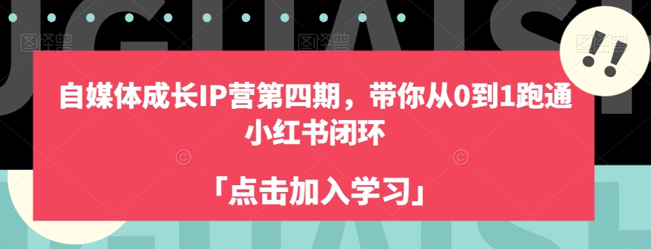 自媒体成长IP营第四期，带你从0到1跑通小红书闭环-千城资源网