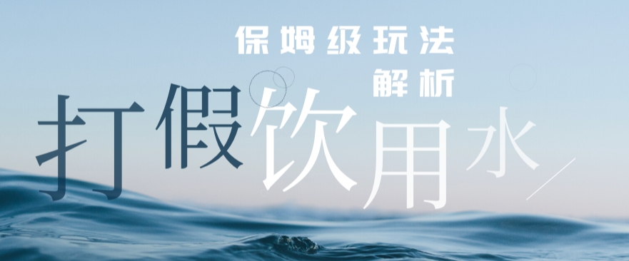 打假维权饮用水赔付玩法，一单收益上千【详细视频玩法教程】【仅揭秘】-千城资源网