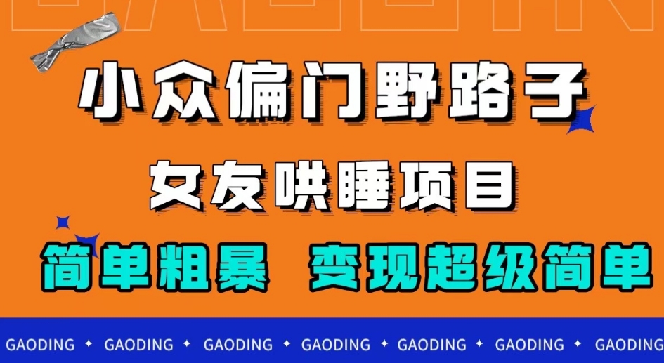 小众偏门野路子，女友哄睡项目，简单粗暴，轻松日入500＋【揭秘】-千城资源网