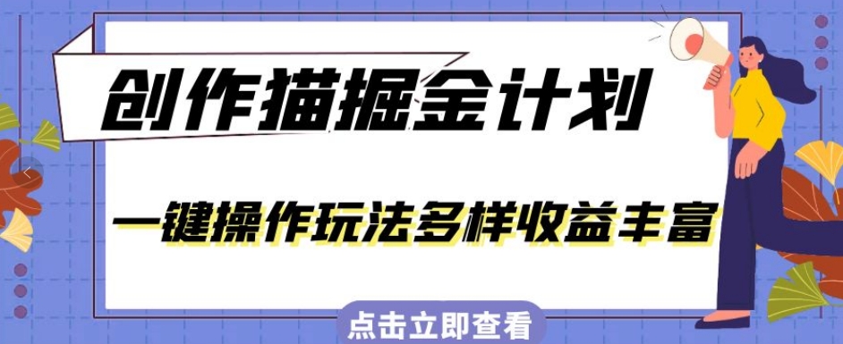 外面卖980的创作猫掘金计划，一键操作玩法多样收益丰富，小白三天上手【揭秘】-千城资源网