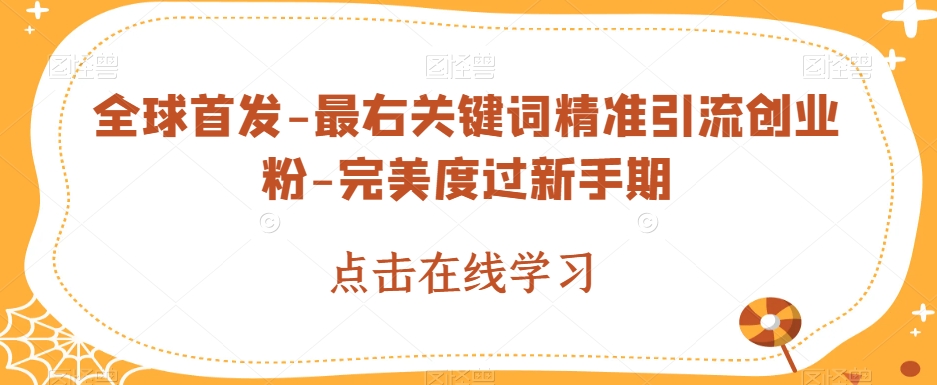 全球首发-最右关键词精准引流创业粉-完美度过新手期【揭秘】-千城资源网
