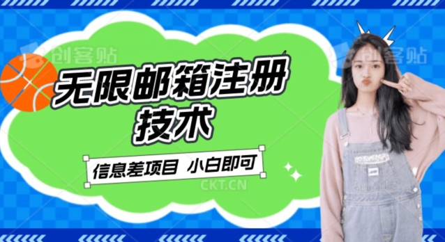 稳定日入300+的邮箱无限注册技术，信息差项目，卖铲子稳定赚钱【揭秘】-千城资源网
