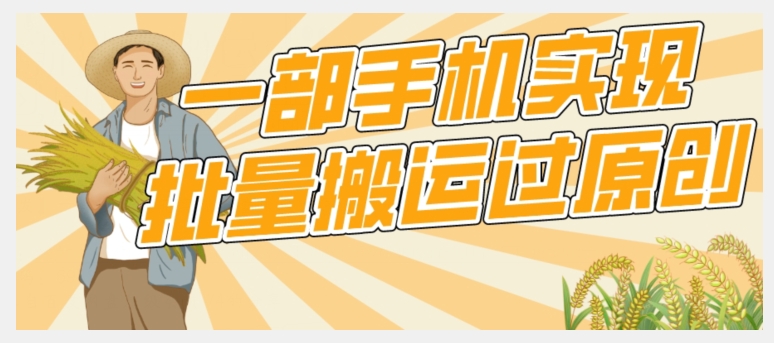 【首发】一部手机就能实现批量搬运过原创，分分钟上热门不被检测-千城资源网