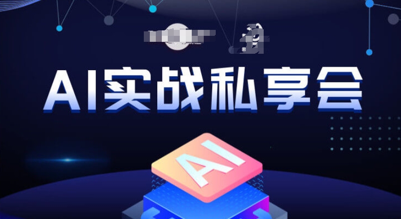 AI实战私享会，各种ai变现玩法，AI变现思路-千城资源网