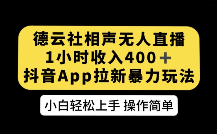 德云社相声无人直播，1小时收入400+，抖音APP拉新暴力新玩法【揭秘】-千城资源网