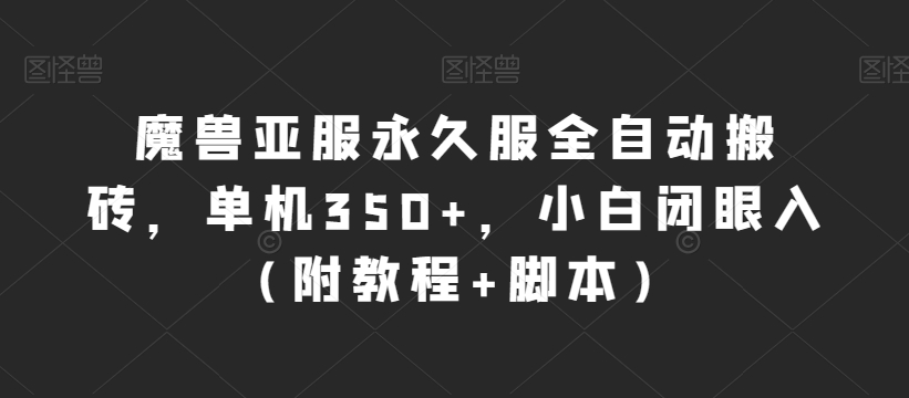 魔兽亚服永久服全自动搬砖，单机350+，小白闭眼入（附教程+脚本）【揭秘】-千城资源网
