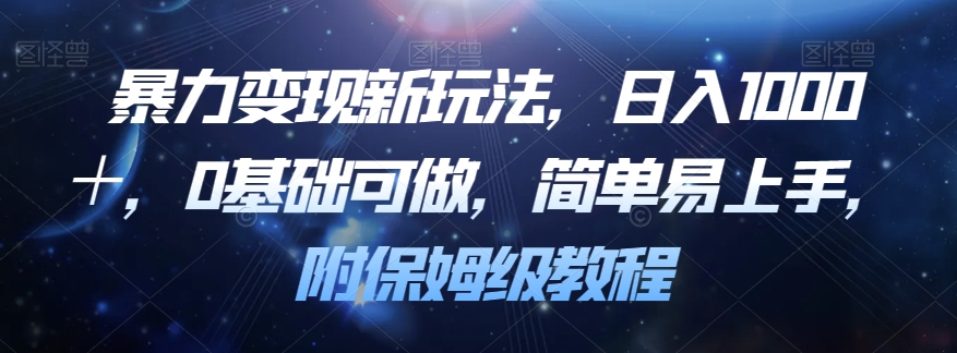 暴力变现新玩法，日入1000＋，0基础可做，简单易上手，附保姆级教程【揭秘】-千城资源网