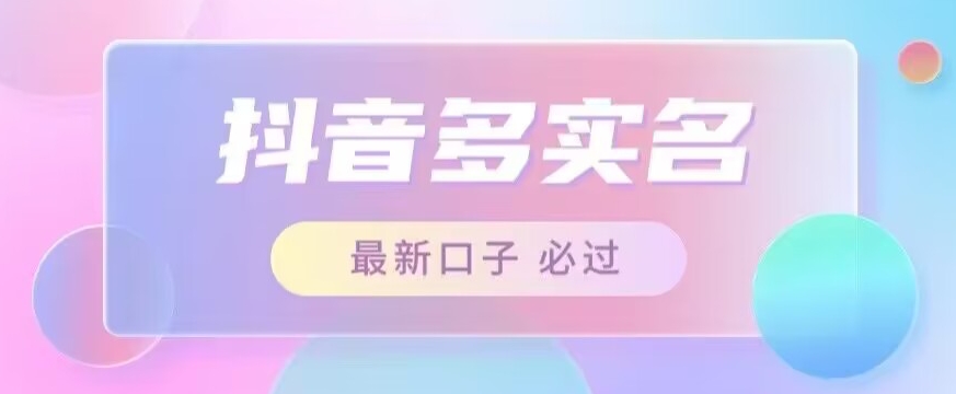 接单日入500+，最新抖音号多实名教程，自测-千城资源网