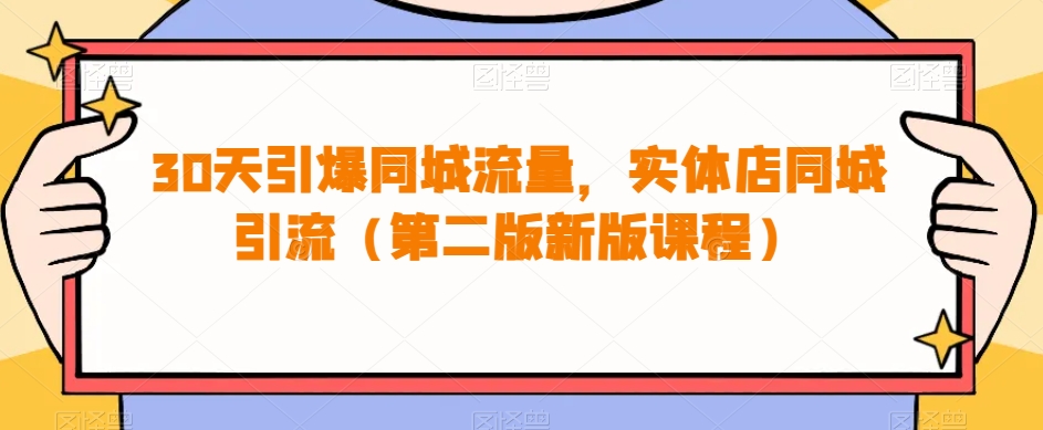 30天引爆同城流量，实体店同城引流（第二版新版课程）-千城资源网