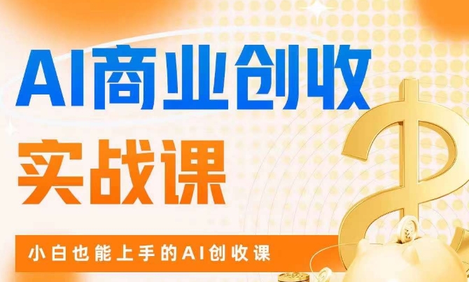 AI商业掘金实战课，小白也能上手的AI创收课-千城资源网
