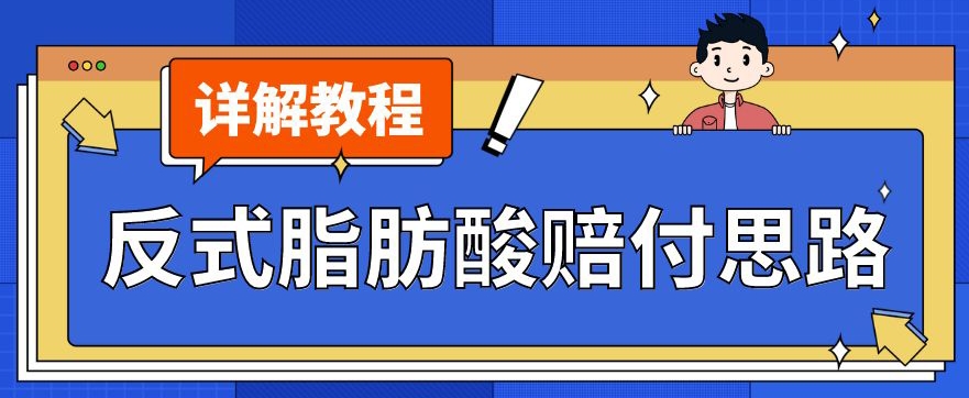 最新反式脂肪酸打假赔付玩法一单收益1000+小白轻松下车【详细视频玩法教程】【仅揭秘】-千城资源网