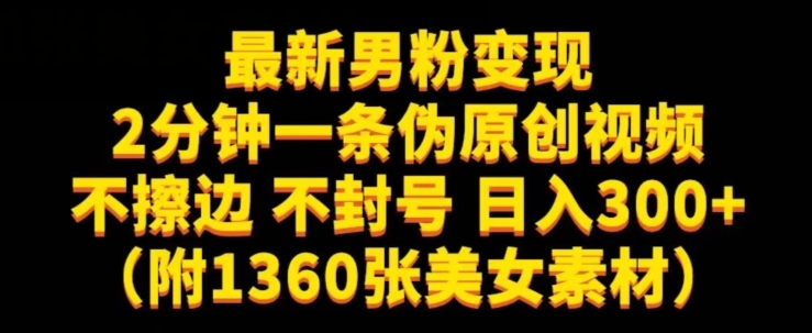 最新男粉变现，不擦边，不封号，日入300+（附1360张美女素材）【揭秘】-千城资源网