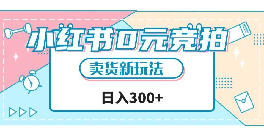 小红书0元竞拍，文玩卖货新玩法，一天轻松300+【揭秘】-千城资源网