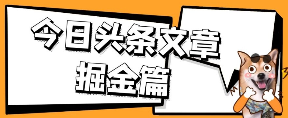 外面卖1980的今日头条文章掘金，三农领域利用ai一天20篇，轻松月入过万-千城资源网