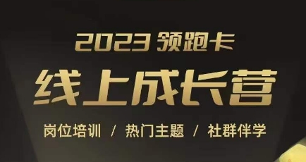 2023领跑卡线上成长营，淘宝运营各岗位培训，直通车、万相台、引力魔方、引流等，帮助突破成长瓶颈-千城资源网