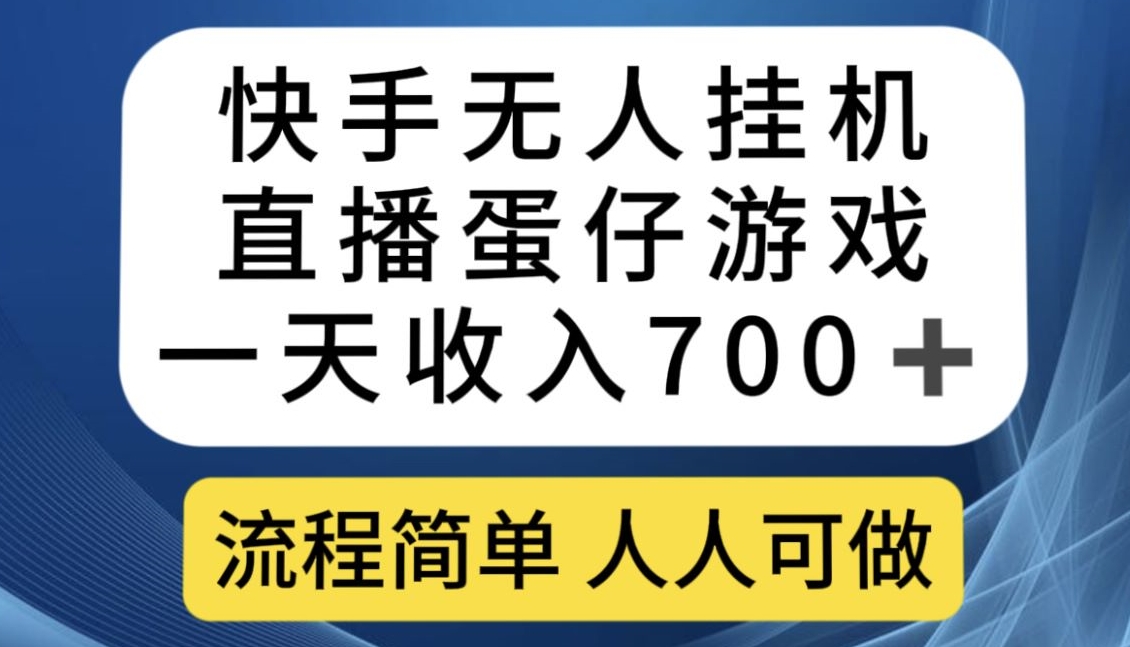 快手无人挂机直播蛋仔游戏，一天收入700+，流程简单人人可做【揭秘】-千城资源网