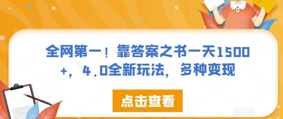 全网第一！靠答案之书一天1500+，4.0全新玩法，多种变现【揭秘】-千城资源网