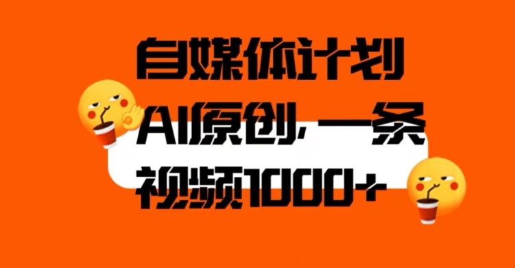 自媒体计划，利用AI进行二次创做，轻松过原创。3分钟一条视频，一天1000+【揭秘】-千城资源网