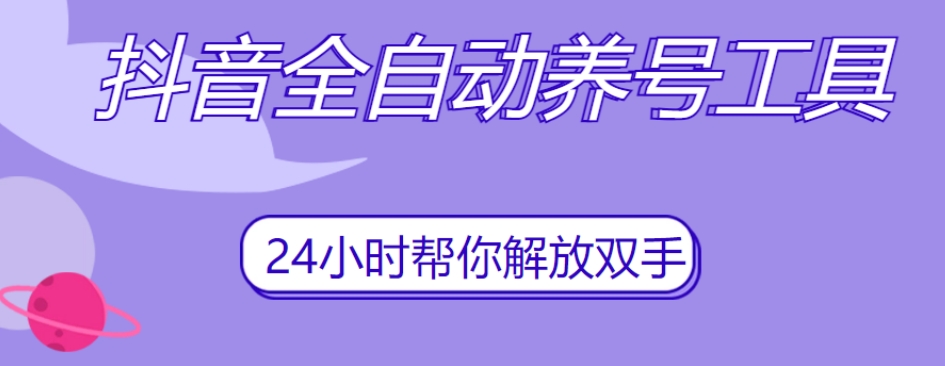 抖音全自动养号工具，自动观看视频，自动点赞、关注、评论、收藏-千城资源网