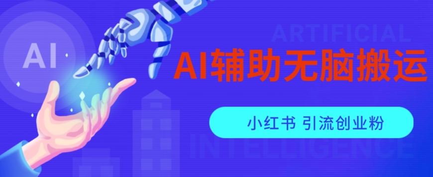 AI辅助无脑搬运小红薯爆款笔记矩阵操作无限引流创业粉【揭秘】-千城资源网