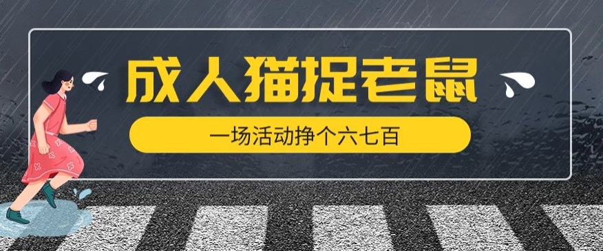 最近很火的成人版猫捉老鼠，一场活动挣个六七百太简单了【揭秘】-千城资源网
