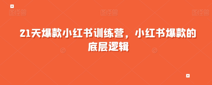 21天爆款小红书训练营，小红书爆款的底层逻辑-千城资源网