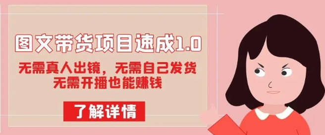 图文带货项目速成1.0：无需真人出镜，无需自己发货，无需开播也能赚钱！-千城资源网
