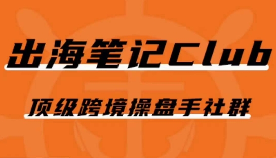 出海笔记操盘手Club会员，顶级跨境操盘手社群-千城资源网