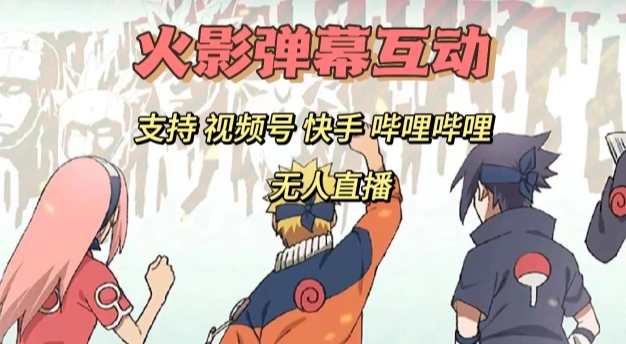 火影忍者弹幕互动视频号快手哔哩哔哩多平台无人直播-千城资源网