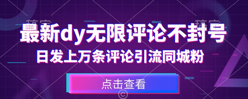 首发最新抖音无限评论不封号，日发上万条引流同城粉必备【揭秘】-千城资源网