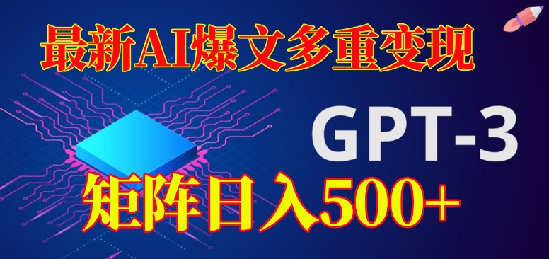 最新AI爆文多重变现，有阅读量就有收益，矩阵日入500+【揭秘】-千城资源网