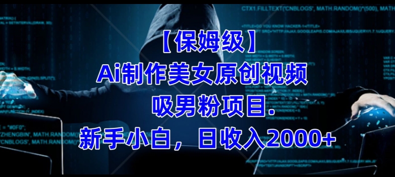 【保姆级】制作Ai美女原创视频+吸男粉项目，小白日收入2000+-千城资源网