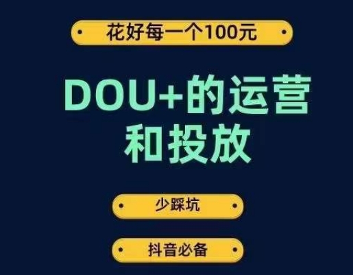 DOU+的运营和投放，花1条DOU+的钱，成为DOU+的投放高手，少走弯路不采坑-千城资源网