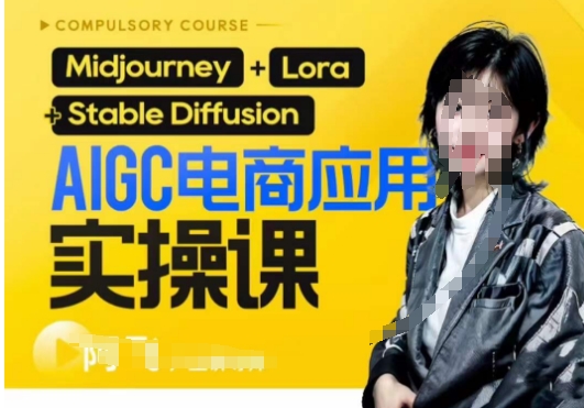 AIGC电商应用实操线上课，手把手带你从0-1，用AI做电商-千城资源网