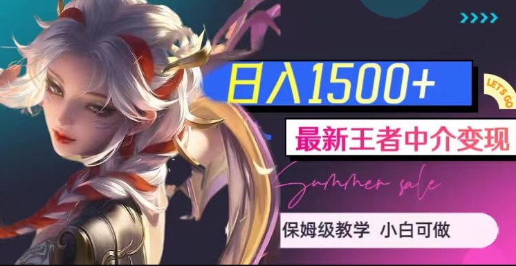 最新王者中介变现，日入1500+（教程+软件+1000G王者教学素材）【揭秘】-千城资源网