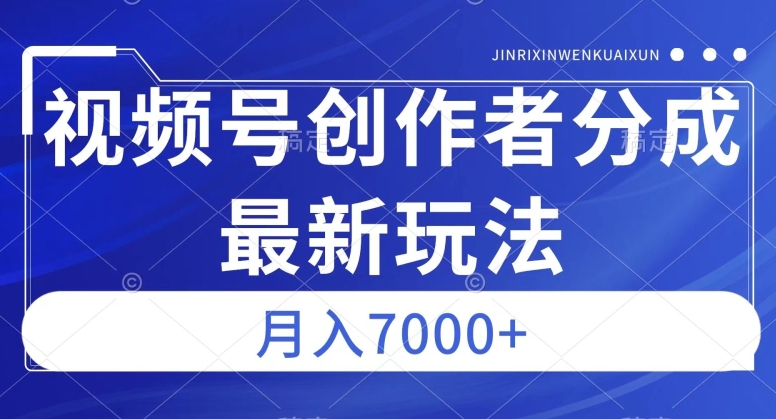 视频号广告分成新方向，作品制作简单，篇篇爆火，半月收益3000+【揭秘】-千城资源网