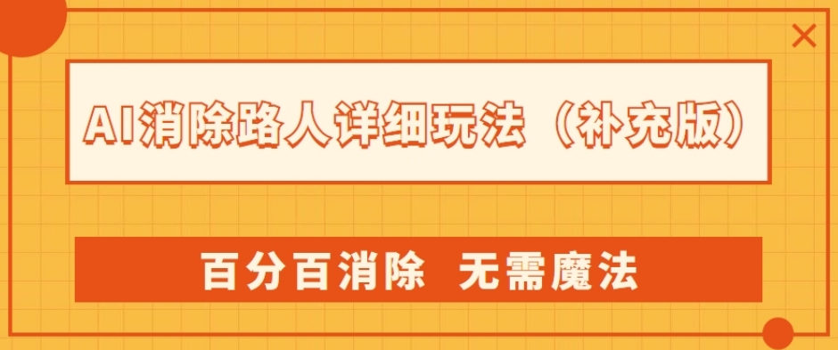 AI消除路人详细玩法，百分百消除，无需魔法(补充版)-千城资源网
