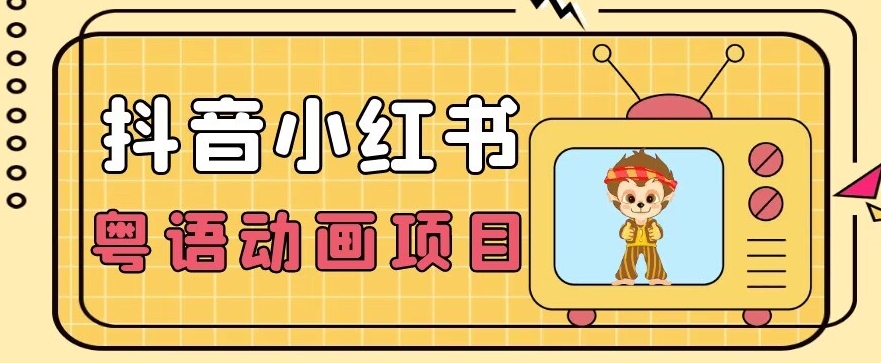 【首发】小众蓝海项目，抖音小红书粤语动画电影玩法，日入1000+-千城资源网