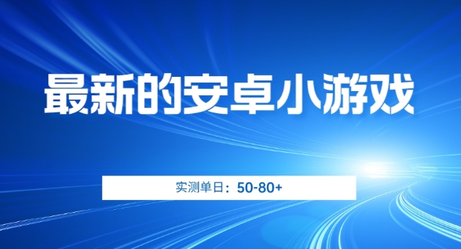 最新的安卓小游戏，实测日入50-80+【揭秘】-千城资源网
