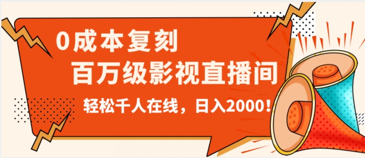 价值9800！0成本复刻抖音百万级影视直播间！轻松千人在线日入2000【揭秘】-千城资源网