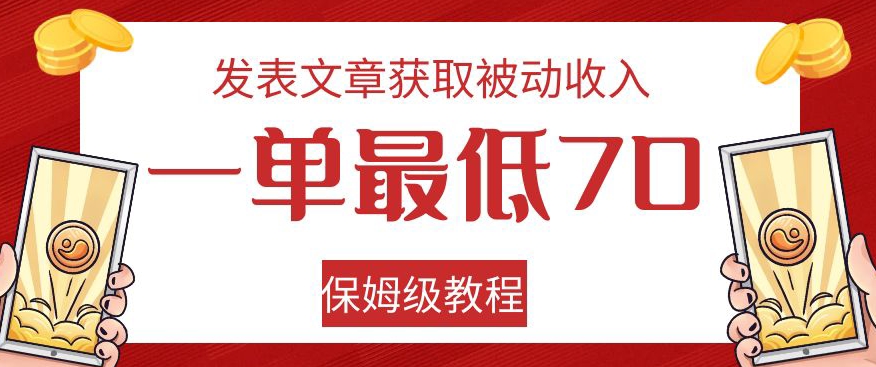 发表文章获取被动收入，一单最低70，保姆级教程【揭秘】-千城资源网