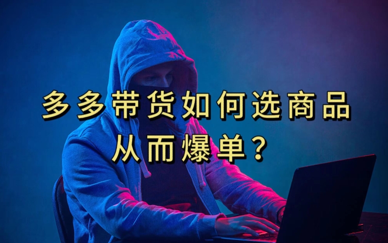 多多视频带货选什么商品链接才能爆单，10分钟教会你，爆单不是浮云【揭秘】-千城资源网
