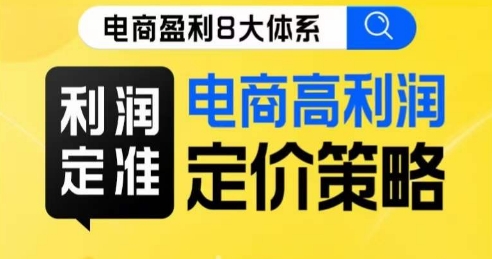 8大体系利润篇·利润定准电商高利润定价策略线上课-千城资源网
