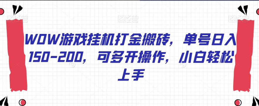 WOW游戏挂机打金搬砖，单号日入150-200，可多开操作，小白轻松上手【揭秘】-千城资源网