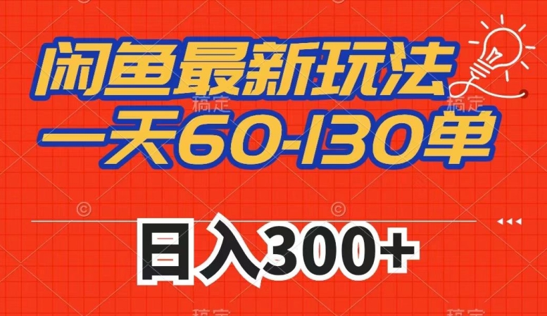 闲鱼最新玩法，一天60-130单，市场需求大，日入300+-千城资源网