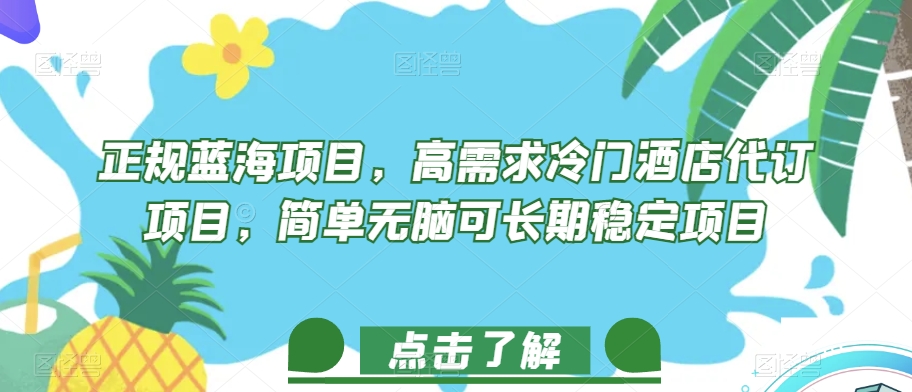 正规蓝海项目，高需求冷门酒店代订项目，简单无脑可长期稳定项目【揭秘】-千城资源网