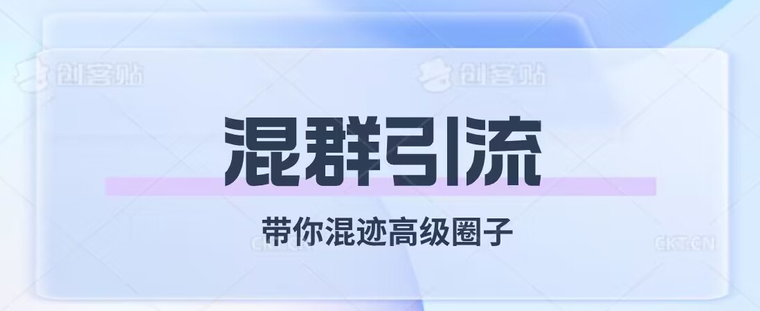 经久不衰的混群引流，带你混迹高级圈子-千城资源网